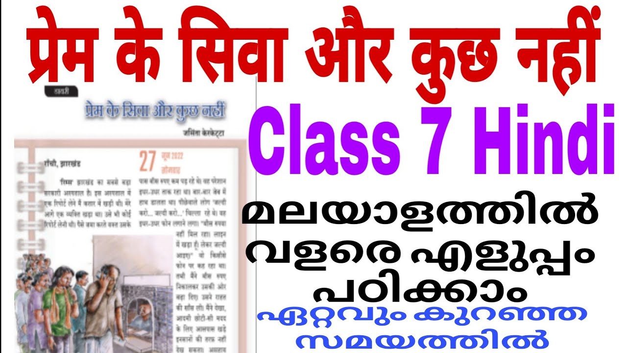 Class 7 Hindi Prem ke siva aur kuch nahi malayalam explanation/ प्रेम के सिवा और कुछ नहीं/Class 7