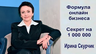 Формула онлайн бизнеса. Секрет на миллион. Ирина Скурчик