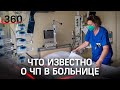 В больнице Владикавказа, где из-за аварии скончались 11 пациентов, идет расследование