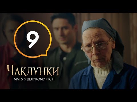 Видео: Колдуньи. Серия 9 - 25.12.2018