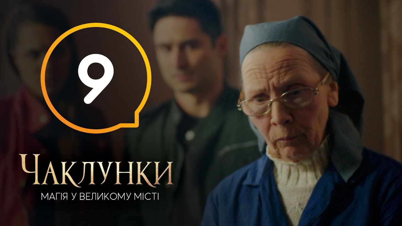 Колдуньи. Серия 9 - 25.12.2018