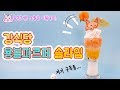 비쥬얼 노장난🤘 강식당 용볼파르페 슬라임 만들기🍹용볼 7개 모았으니 구독자도 좀 모아주ㅅ....(쿨럭)