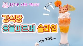 비쥬얼 노장난🤘 강식당 용볼파르페 슬라임 만들기🍹용볼 7개 모았으니 구독자도 좀 모아주ㅅ....(쿨럭)