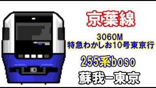[BVE5][Trainsim5][1080p60HD]JR東日本　京葉線　3060M列車(特別急行 わかしお 10号 東京行)　蘇我～東京　255系で運転