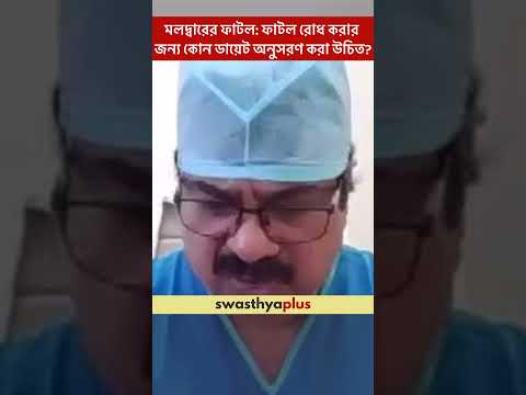 মলদ্বারের ফাটল: ফাটল রোধ করার জন্য কোন ডায়েট অনুসরণ করা উচিত? | Anal Fissure | Dr Snigdhendu Chand