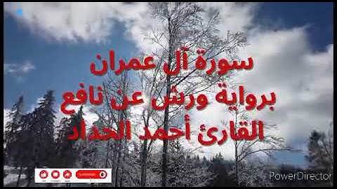 سورة آل عمران برواية ورش عن نافع القارئ أحمد الحداد