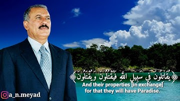 الشهيد الزعيم علي عبدالله صالح| تلاوة عطرة الى روحة الطاهرة بصوت الشيخ عبدالباسط عبدالصمد