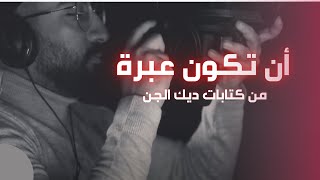 أن تكون عبرة  | كتابات ديك الجن