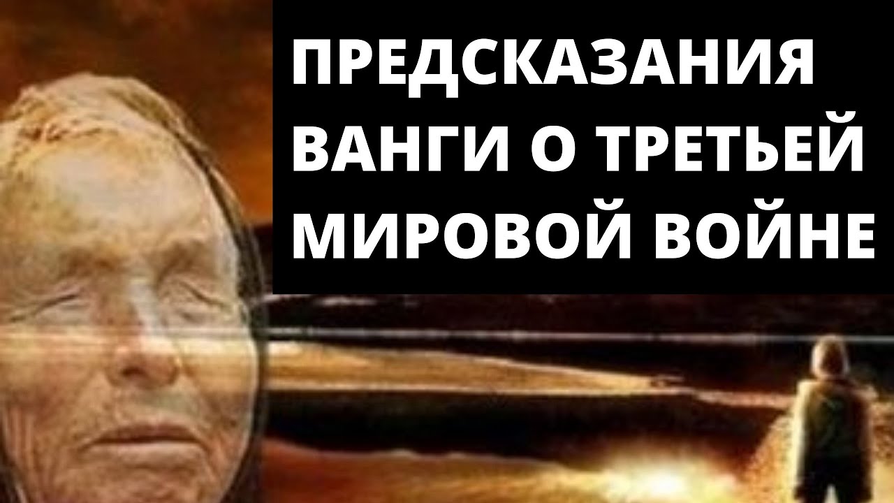 Предсказания о 3 мировой войне