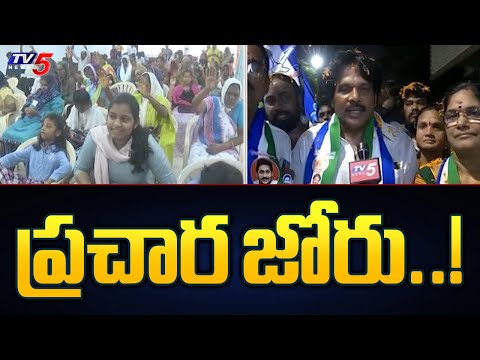 ప్రచార జోరు..! Vishaka East YCP Candidate MVV Satyanarayana Election Campaign | TV5 News - TV5NEWS