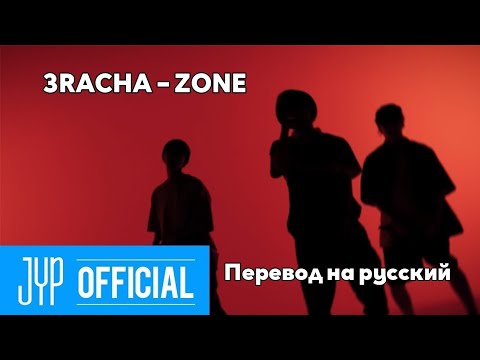 [RUS SUB/Перевод] 3RACHA – ZONE