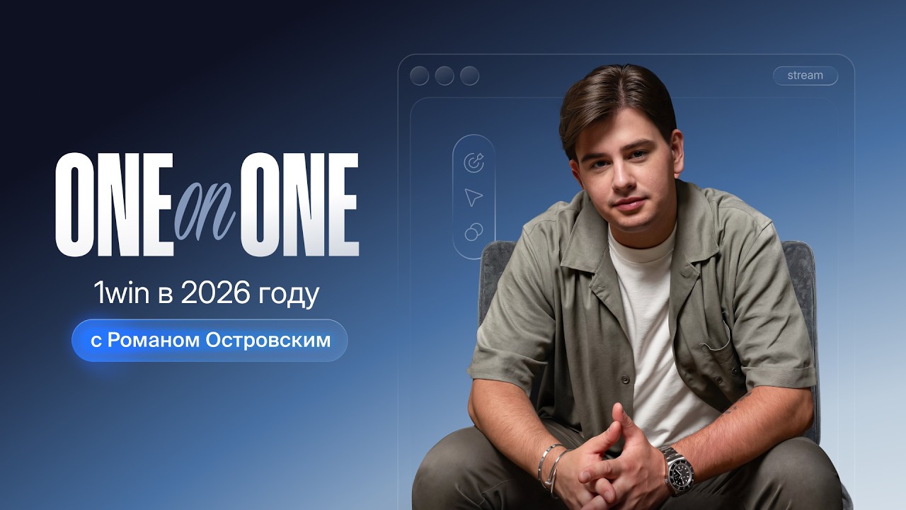 1ON1 С РОМАНОМ ОСТРОВСКИМ. 1win В 2026 ГОДУ