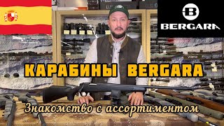 Карабины BERGARA , 🇪🇸 обзор ассортимента ! Новинка Сезона!