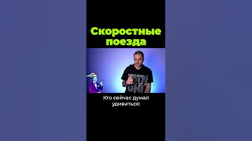 Как появились Сапсаны? #shorts
