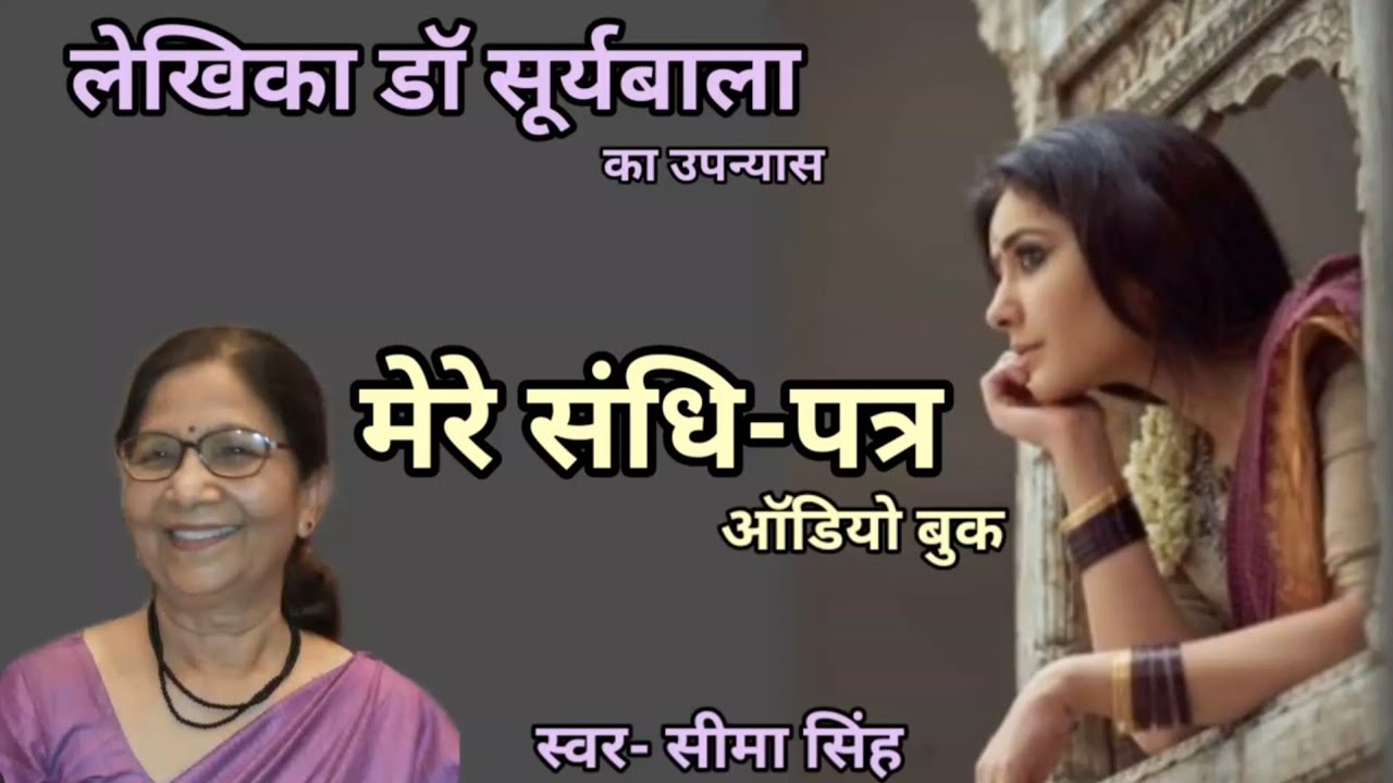 डॉ.सूर्यबाला का उपन्यास-मेरे संधिपत्र | Audio Book | Podcast