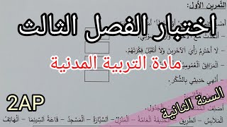 اختبار الفصل الثالث في التربية المدنية للسنة الثانية 2023