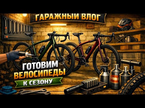 Garage Vlog: Getting Our Bikes Ready for the Season.
