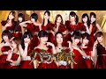 【ぱちんこ AKB48-2 バラの儀式】M12.「バラの儀式」/AKB48(チームサプライズ)
