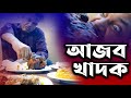 Azob khadok     2021 new bangla funny  md alom  osthir khadok  mission media