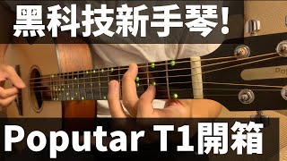黑科技新手琴！Poputar T1吉他開箱，用過就回不去了！|Wen吉他誌Ep.182