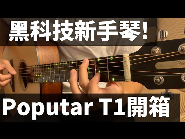 黑科技新手琴!Poputar T1吉他開箱,用過就回不去了!|Wen吉他誌Ep.182