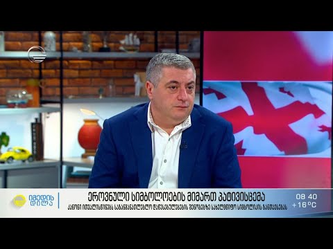 ეროვნული სიმბოლიკის პოპულარიზაცია სკოლებსა და ბაღებში