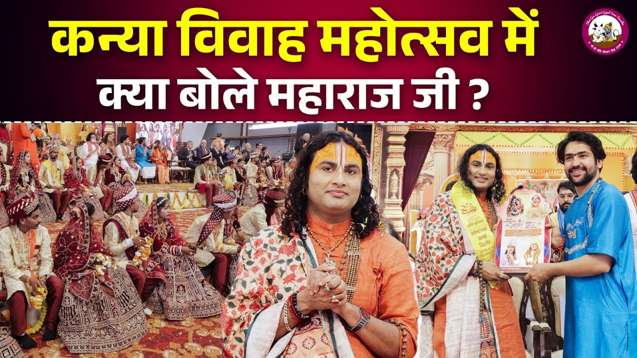 बागेश्वर धाम कन्या विवाह महोत्सव में क्या बोले महाराज जी ? श्री अनिरुद्धाचार्य जी महाराज 