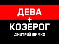 ДЕВА+КОЗЕРОГ - Совместимость - Астротиполог Дмитрий Шимко