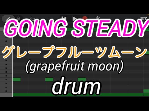 【ドラムのみ】グレープフルーツムーン/GOING STEADY (grapefruit moon/ゴーイングステディ)【Only drum】【ゴイステ】