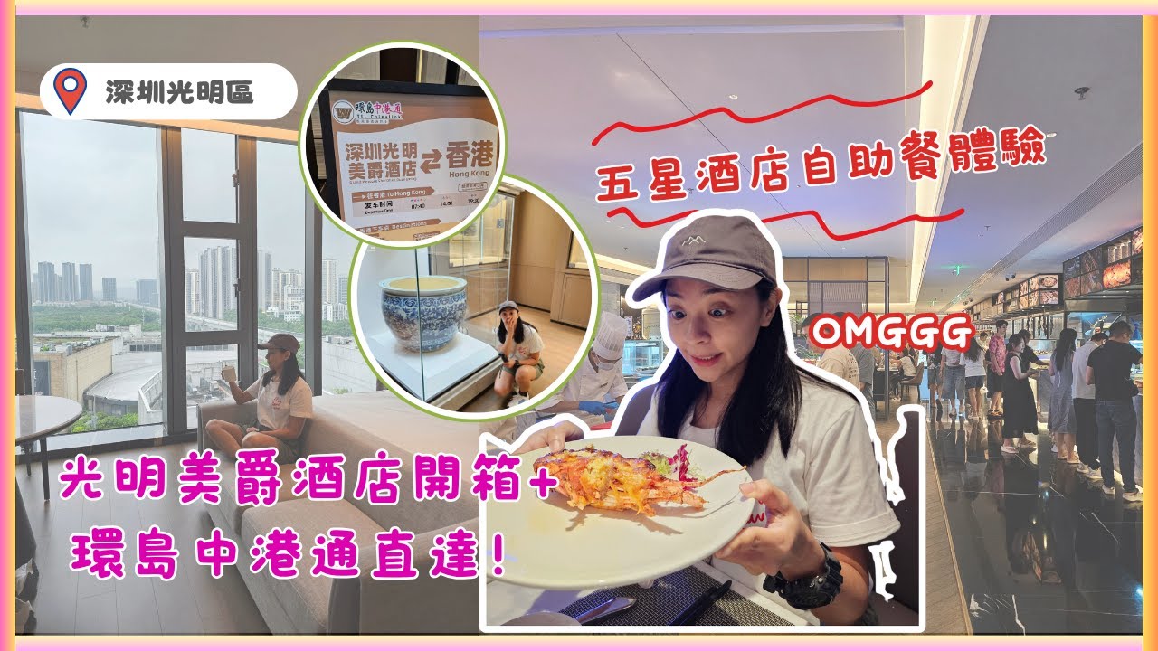 【深圳】光明美爵酒店開箱 + 環島中港通直達！｜酒店自助餐體驗｜超方便深圳2日1夜快閃