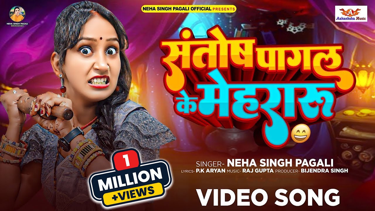 #Video | संतोष पागल के मेहरारू | #Neha Singh Pagali | New Comedy Video Song 2024