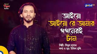 আইয়ো আইয়ো রে আমার গগনেরই চাঁন | Shimul Hasan | Global Folk