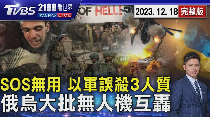 SOS無用! 以色列誤殺 3人質枉死槍下 俄羅斯、烏克蘭大批無人機互轟20231218｜2100TVBS看世界完整版｜TVBS新聞 @internationalNewsplus - 天天要聞