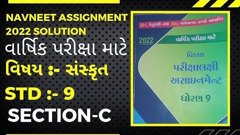 Std 9 Assignment Solution ||સંસ્કૃત  સોલ્યુશન ||ધોરણ 9 વાર્ષિક પરીક્ષા અસાઈમેન્ટ સંસ્કૃત જવાબ સાથે||