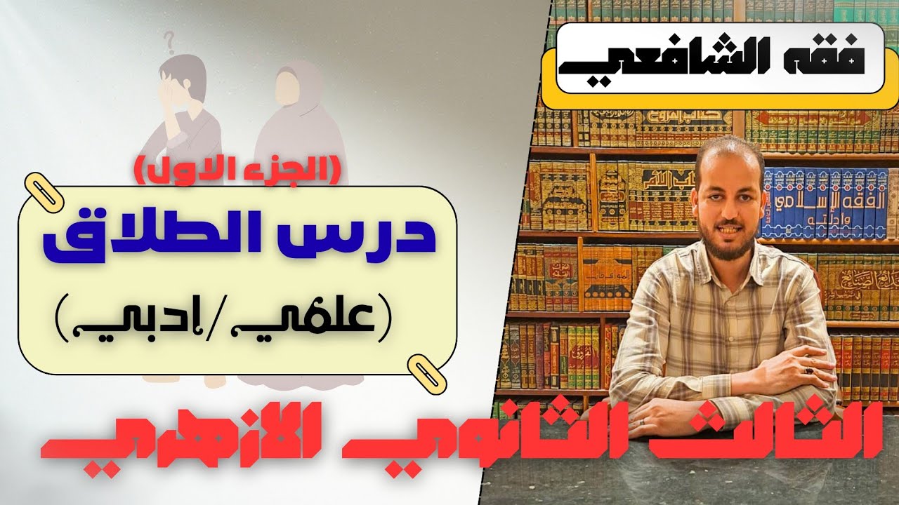 فقه || درس الطلاق للصف الثالث الثانوي الازهري الجزء الاول  للقسمين 2026