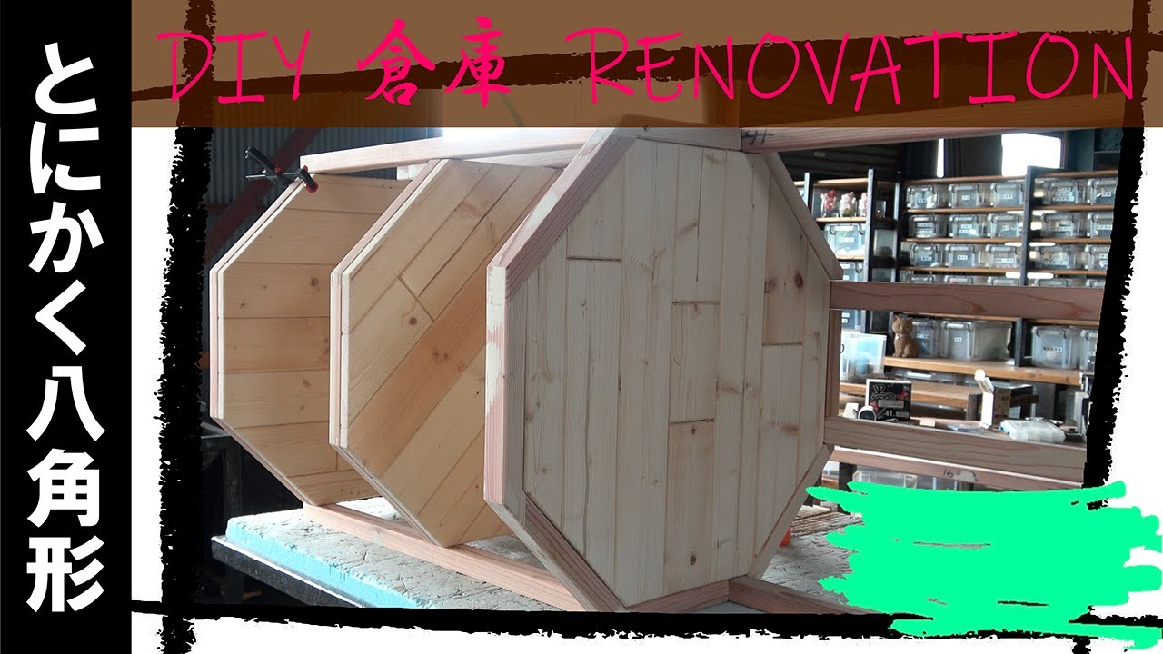 木工DIY】こだわりにこだわって八角形を作る - YouTube