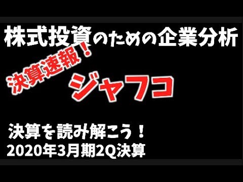 【株式投資のための企業分析】速報！ジャフコ 2020年3月期2Q決算