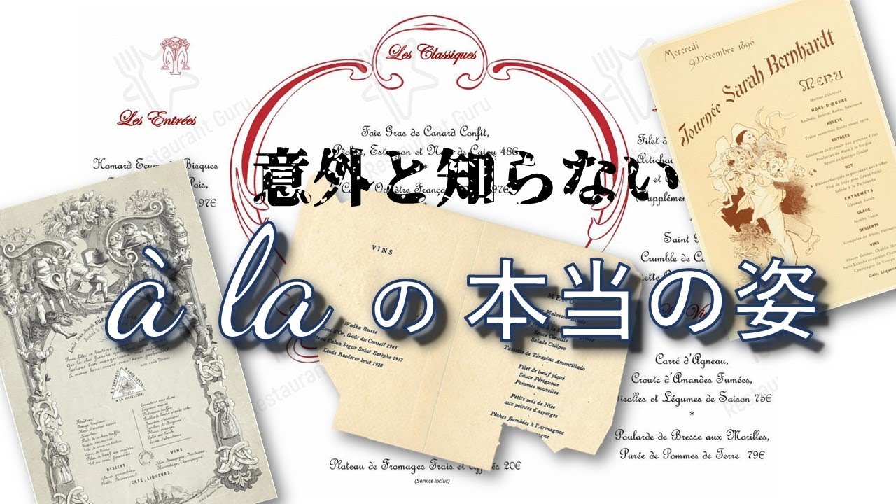 フランス料理名のアラの秘密