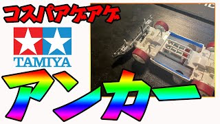 【ミニ四駆】簡単に作れるコスパのいいリアアンカー！使いやすいよ！【公式攻略】＃２