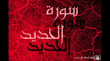 سورة الحديد بصوت الشيخ : إدريس أبكر تلاوة خاشعة وهادئة