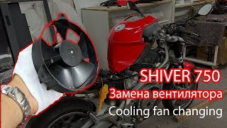 Замена вентилятора SHIVER 750/Cooling fan replacement