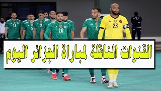 القنوات الناقلة لمباراة الجزائر اليوم و التردد الخاص بها | le match dAlgérie aujourdhui