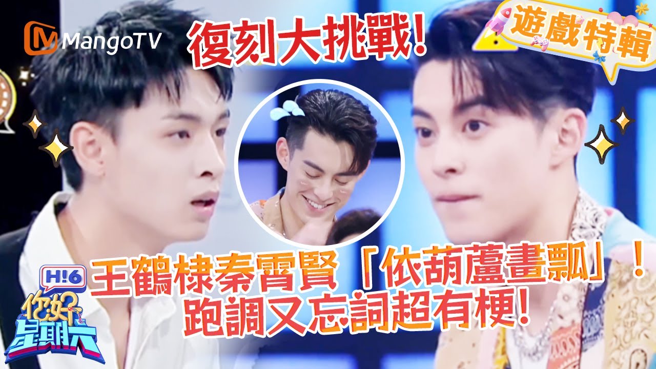 王鶴棣秦霄賢「依葫蘆畫瓢」🤣跑調又忘詞超歡樂🎶《你好，星期六 Hi6》遊戲特輯 | 芒果TV台灣