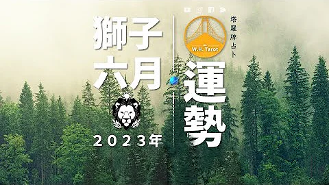 狮子．6月运势｜一快一慢互相牵制，关系紧张亮起红灯｜W.H. Tarot                               #6月运势 #狮子座  #星座运势  #塔罗牌占卜 - 天天要闻