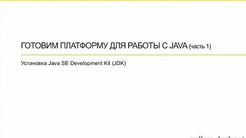 Установка и настройка Java SE Development Kit (JDK)