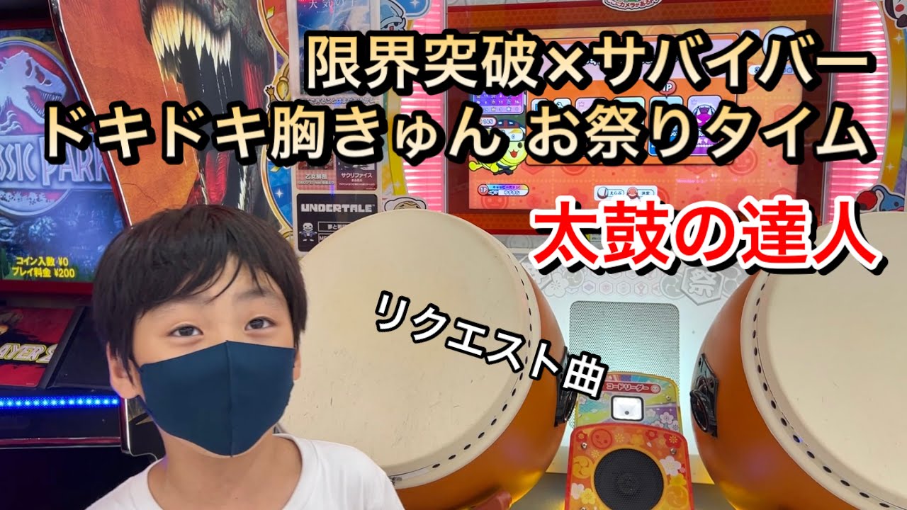 太鼓の達人 リクエスト曲の限界突破 サバイバーとドキドキ胸きゅんお祭りタイムに挑戦だドン 太鼓の達人 小学生 ドンだー キッズ 子供 ニジイロ 21 Youtube