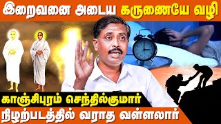 தூக்கம் குறைந்தால் ஆயுள் நீடிக்கும் ! | Vallalar History In Tamil | Kannappa Nayanar | IBC Bakthi