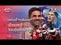 ออปตาชี้ “อาร์เซนอล” เต็งแชมป์ UCL โอกาสพุ่งเหนือยักษ์ยุโรป : 03-05-69 | iNN Top Story