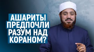 Ашариты предпочли разум над Кораном? | Шейх Сайф аль-Асри