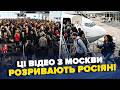 ⚡Москвичі В РОЗПАЧІ! Кричать на Путіна! В столиці РФ хаос! Росіяни ШТУРМУЮТЬ заправки та аеропорти!